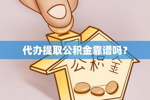 平泉代办提取公积金靠谱吗？
