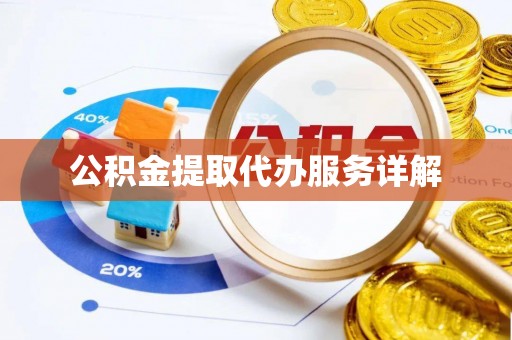 平泉公积金提取代办服务详解