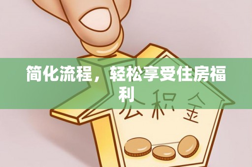 平泉简化流程，轻松享受住房福利