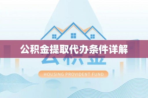 平泉公积金提取代办条件详解