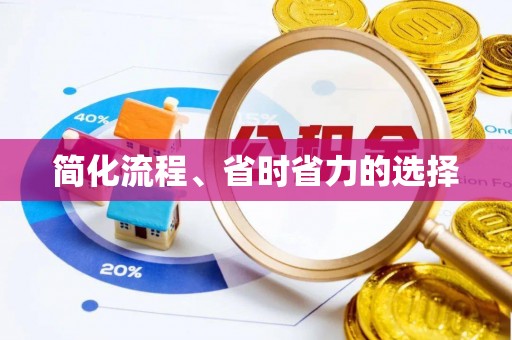 平泉简化流程、省时省力的选择