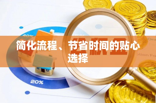 平泉简化流程、节省时间的贴心选择