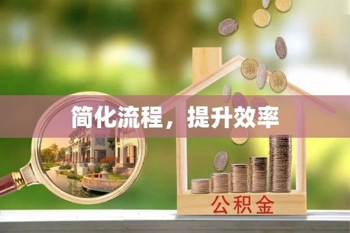 平泉简化流程，提升效率