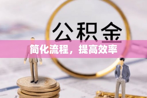 平泉简化流程，提高效率