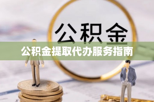 平泉公积金提取代办服务指南