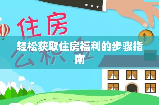 平泉轻松获取住房福利的步骤指南