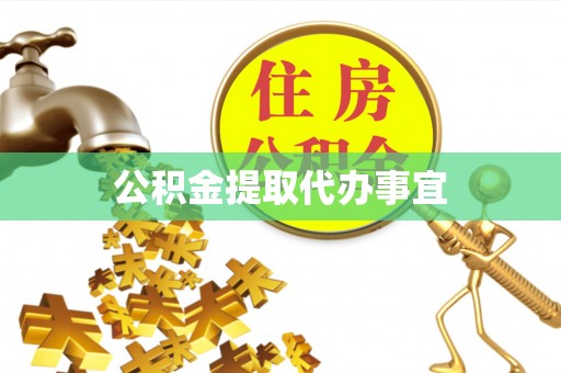 平泉公积金提取代办事宜