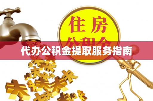 平泉代办公积金提取服务指南