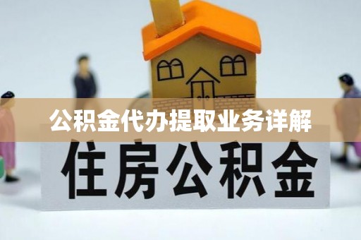 平泉公积金代办提取业务详解