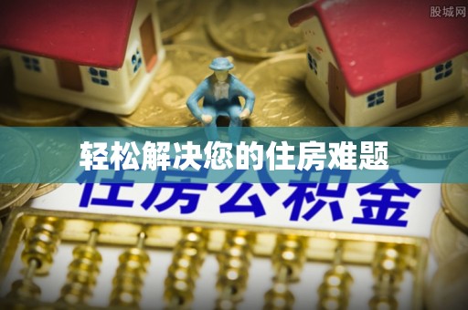 平泉轻松解决您的住房难题