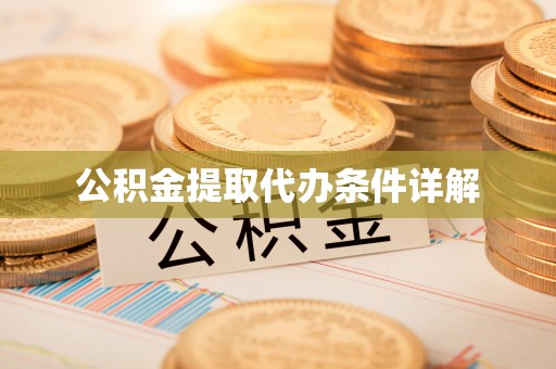 平泉公积金提取代办条件详解