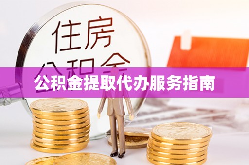 平泉公积金提取代办服务指南