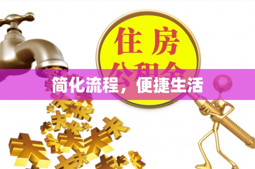 平泉简化流程，便捷生活