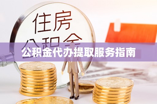 平泉公积金代办提取服务指南