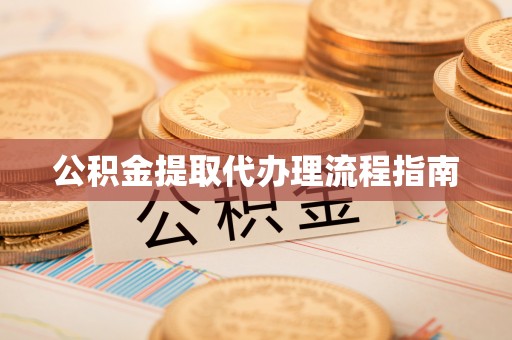 平泉公积金提取代办理流程指南