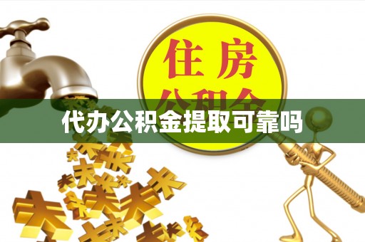 平泉代办公积金提取可靠吗