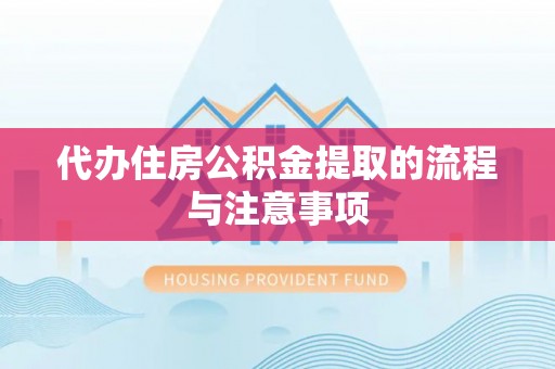平泉代办住房公积金提取的流程与注意事项