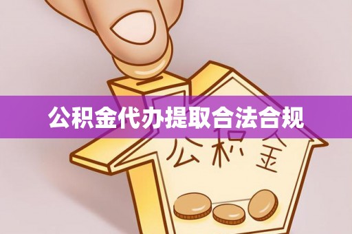 平泉公积金代办提取合法合规