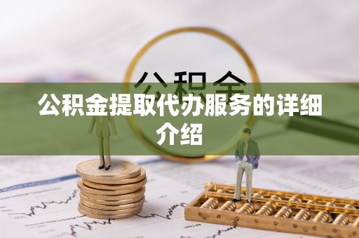 平泉公积金提取代办服务的详细介绍