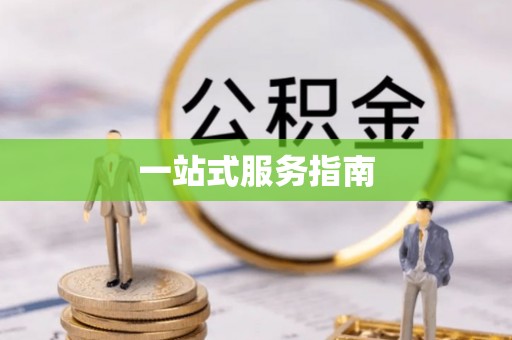 平泉一站式服务指南