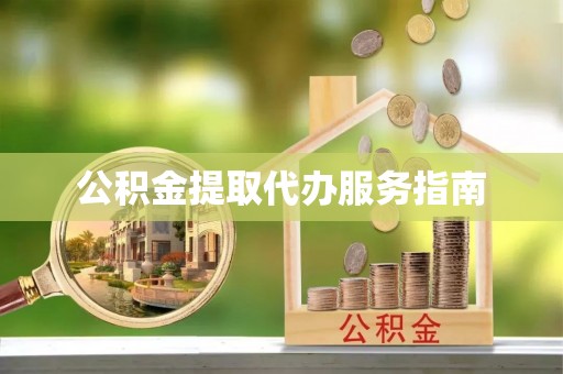 平泉公积金提取代办服务指南