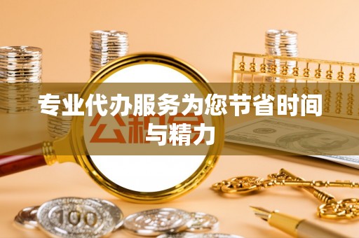 平泉专业代办服务为您节省时间与精力