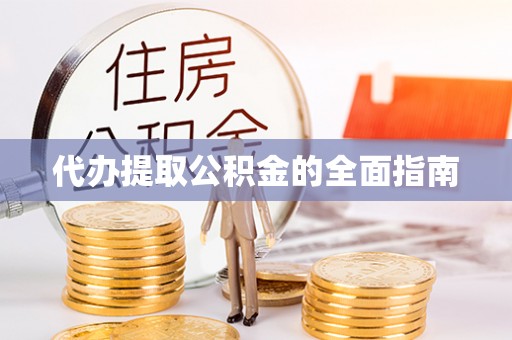 平泉代办提取公积金的全面指南