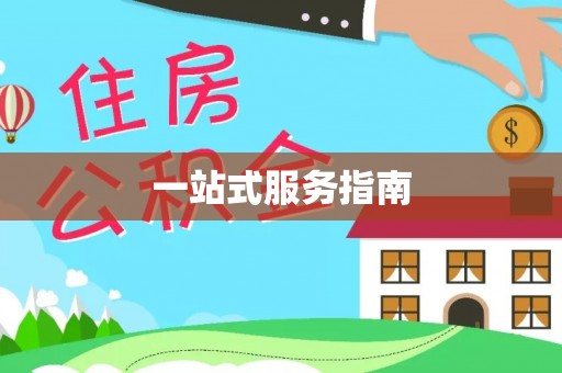平泉一站式服务指南