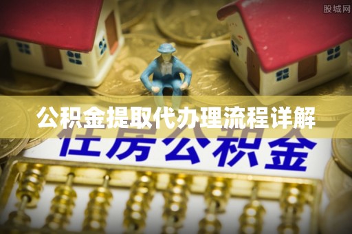 平泉公积金提取代办理流程详解