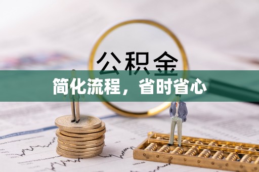 平泉简化流程，省时省心