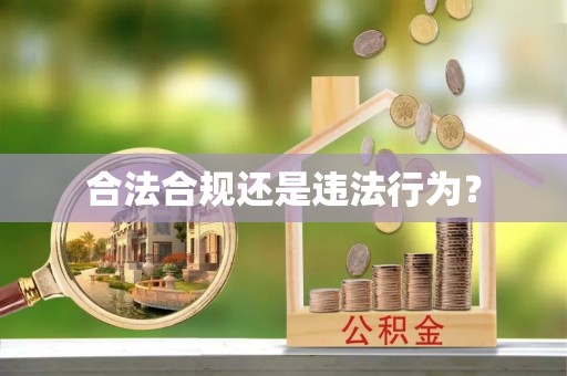 平泉合法合规还是违法行为？