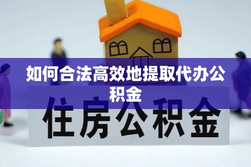 平泉如何合法高效地提取代办公积金
