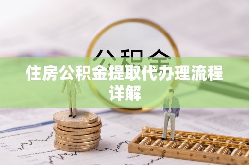 平泉住房公积金提取代办理流程详解