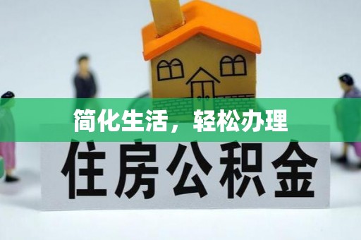 平泉简化生活，轻松办理