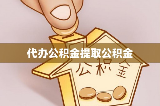 平泉代办公积金提取公积金