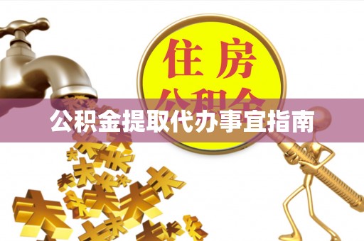 平泉公积金提取代办事宜指南