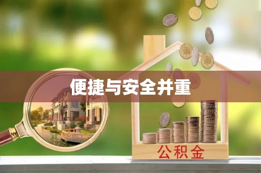 平泉便捷与安全并重