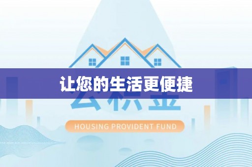 平泉让您的生活更便捷
