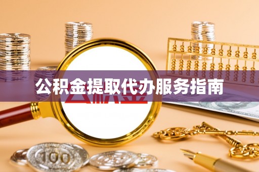 平泉公积金提取代办服务指南
