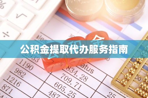 平泉公积金提取代办服务指南