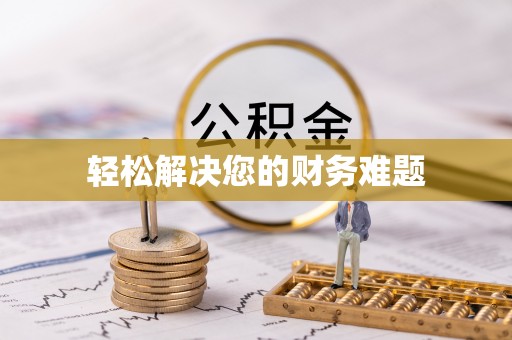 平泉轻松解决您的财务难题