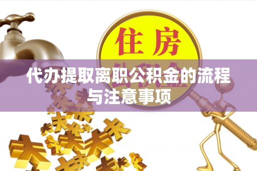 平泉代办提取离职公积金的流程与注意事项