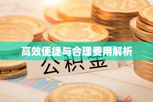 平泉高效便捷与合理费用解析