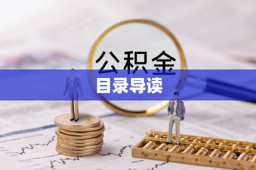 平泉目录导读