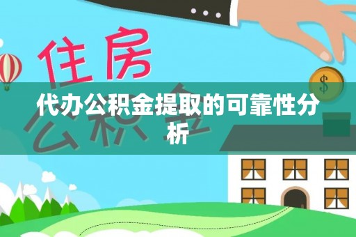 平泉代办公积金提取的可靠性分析