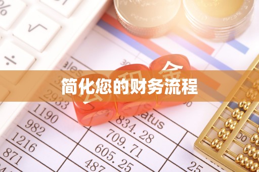 平泉简化您的财务流程