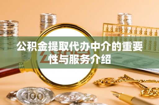 平泉公积金提取代办中介的重要性与服务介绍