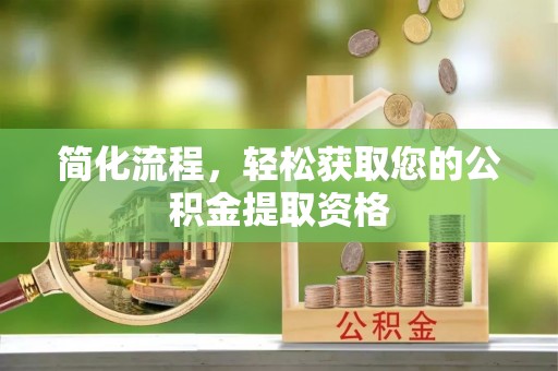 平泉简化流程，轻松获取您的公积金提取资格