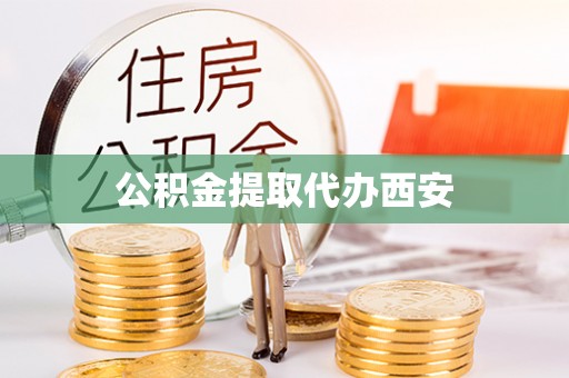 平泉公积金提取代办西安