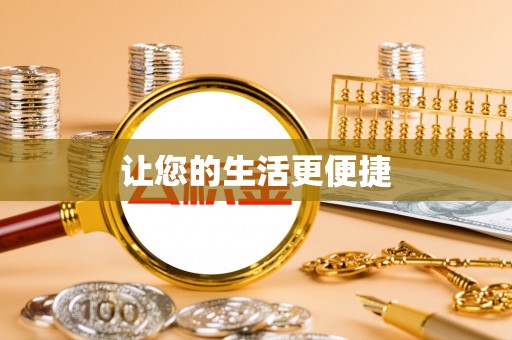 平泉让您的生活更便捷